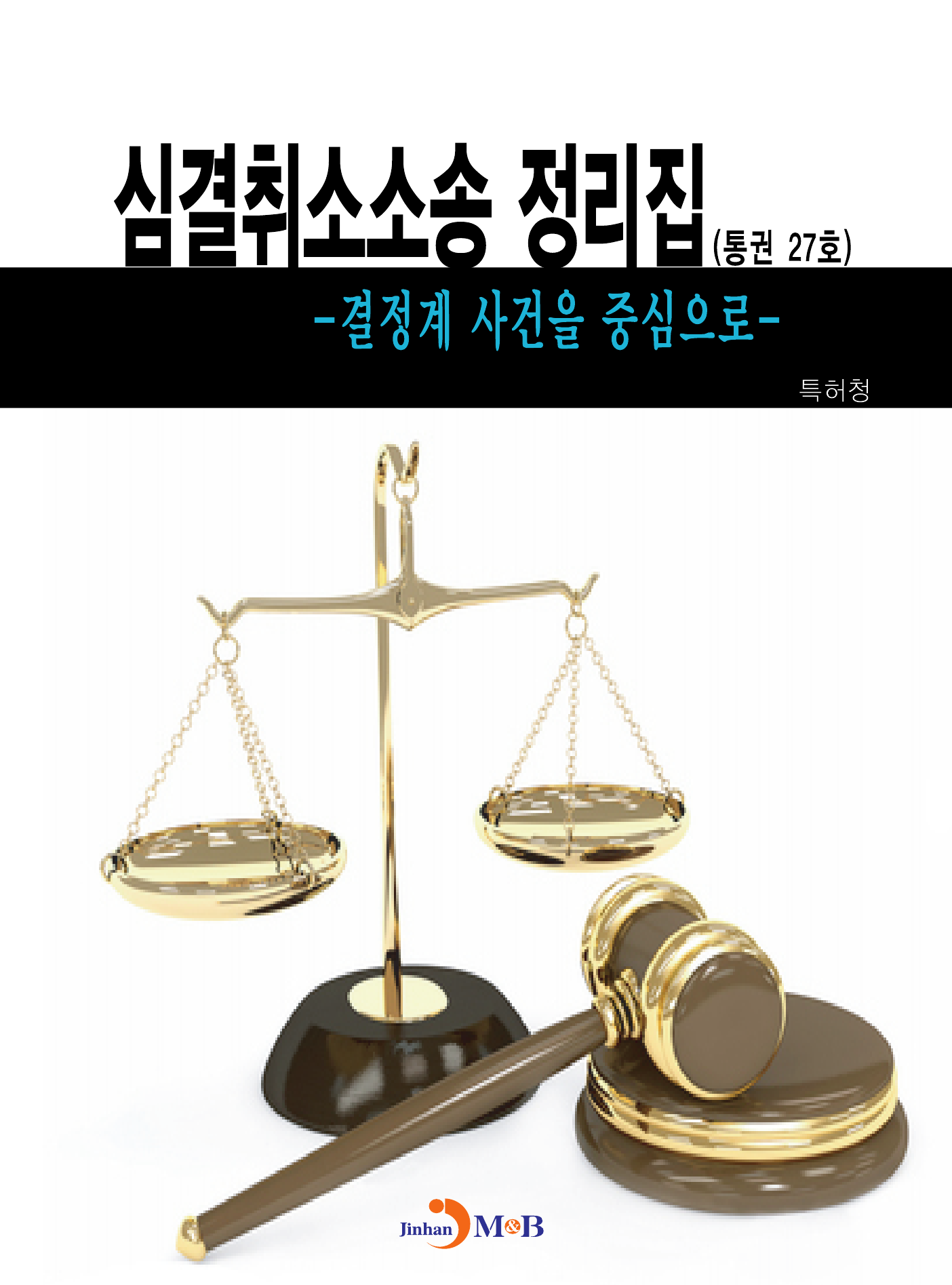 심결취소소송 정리집(통권 27호) 결정계 사건을 중심으로