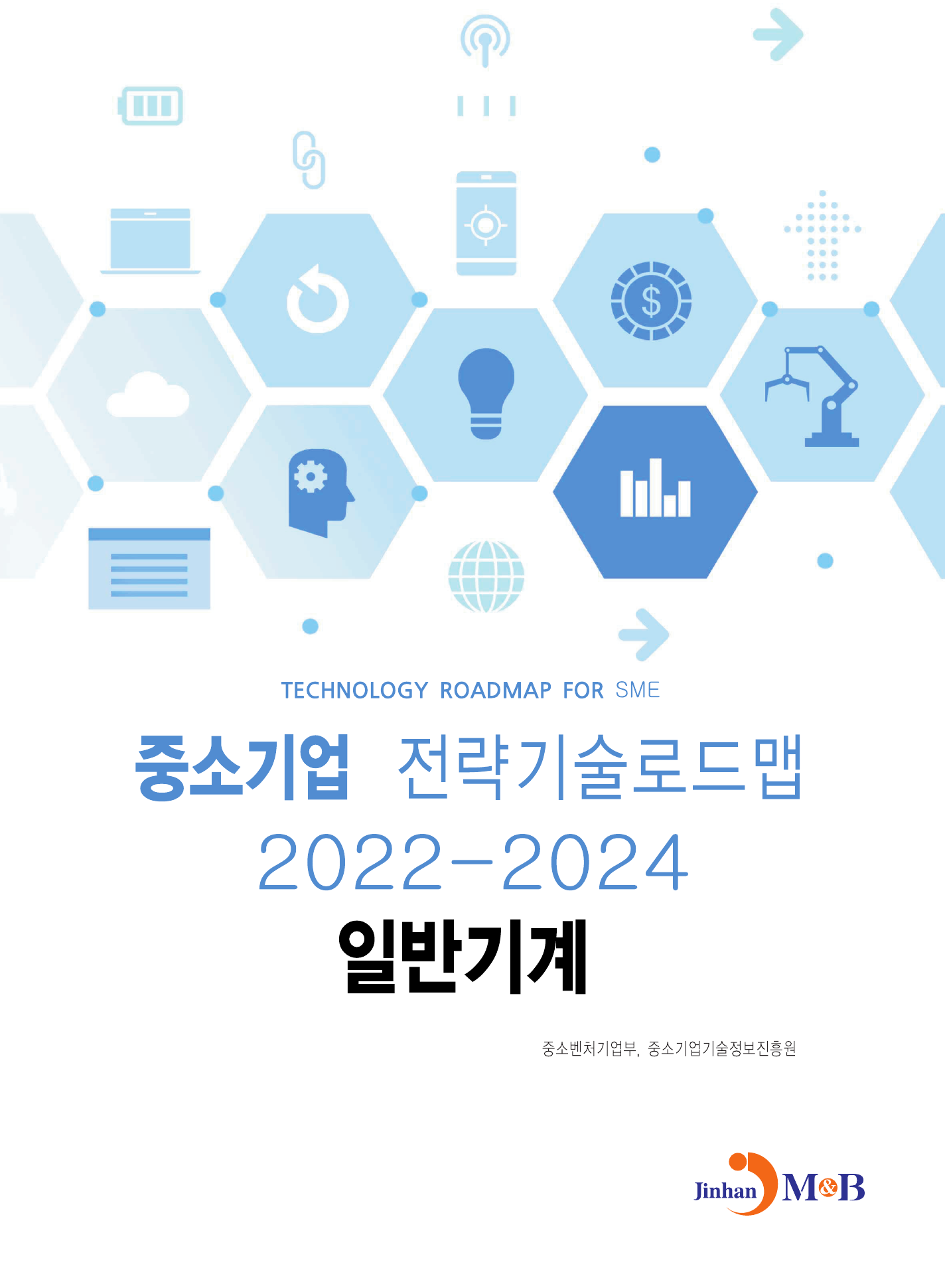 일반기계: 중소기업 전략기술로드맵(2022~2024)