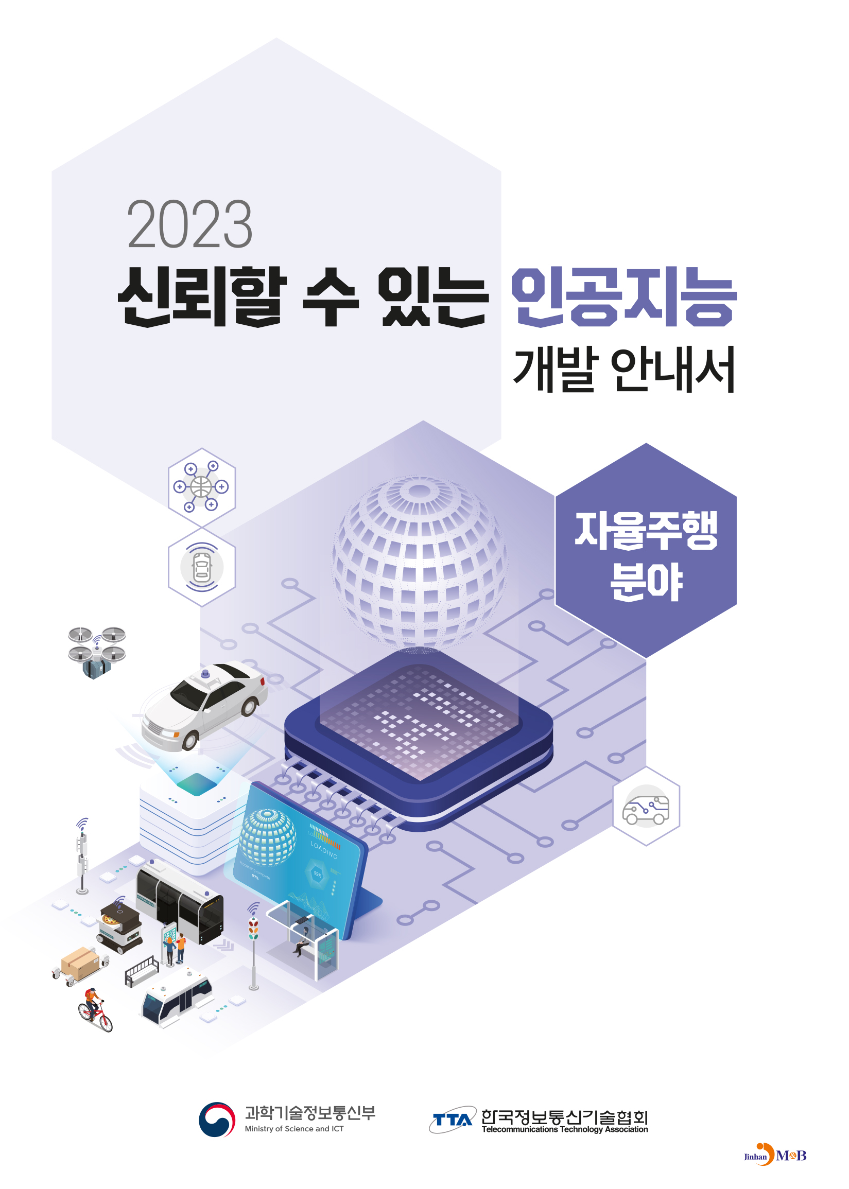 신뢰할 수 있는 인공지능 개발 안내서: 자율주행 분야(2023)