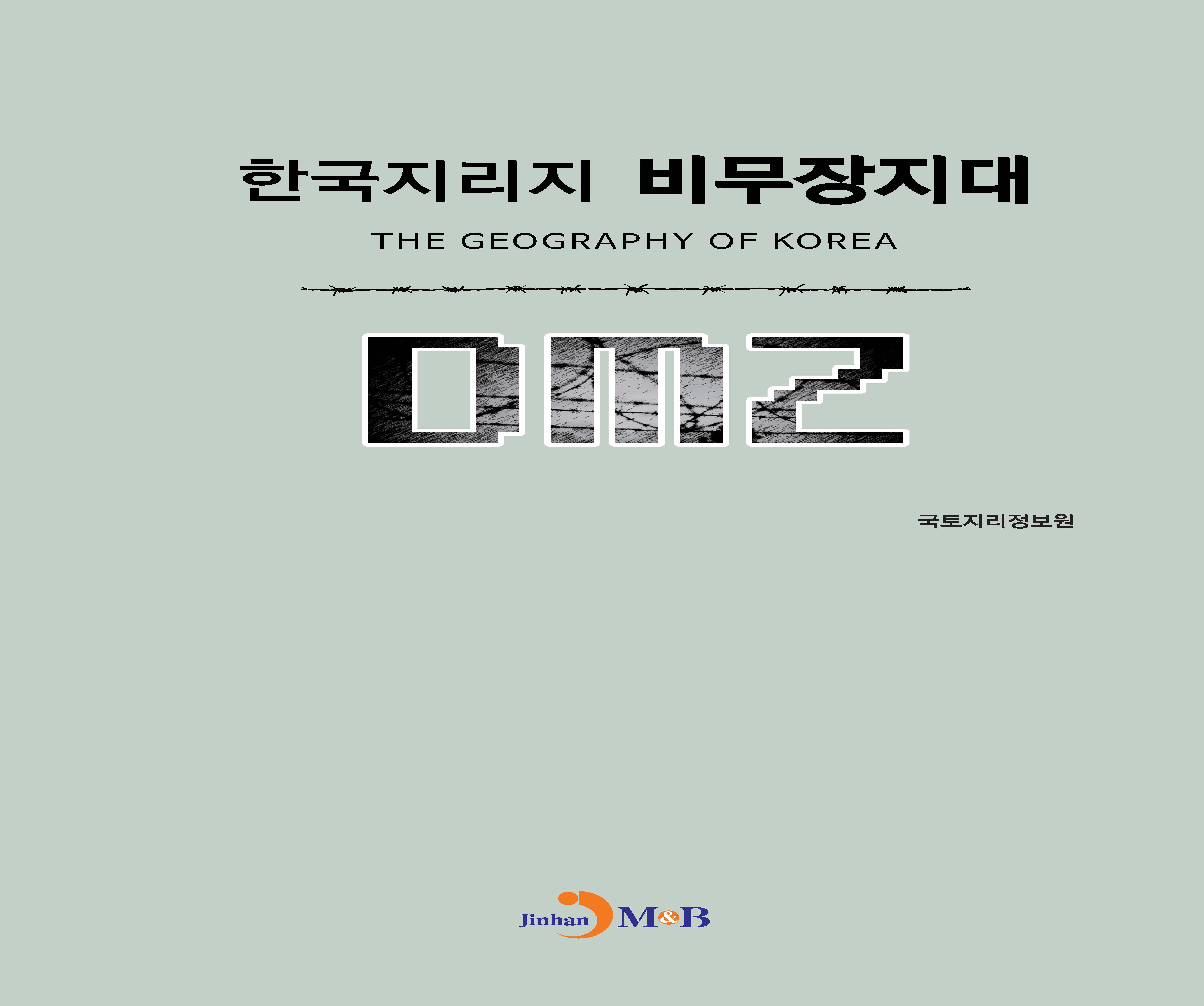 한국지리지 비무장지대(DMZ)