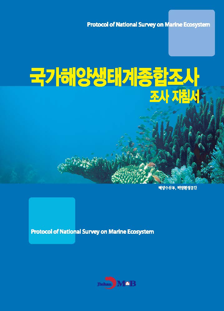 국가 해양생태계 종합조사 조사지침서