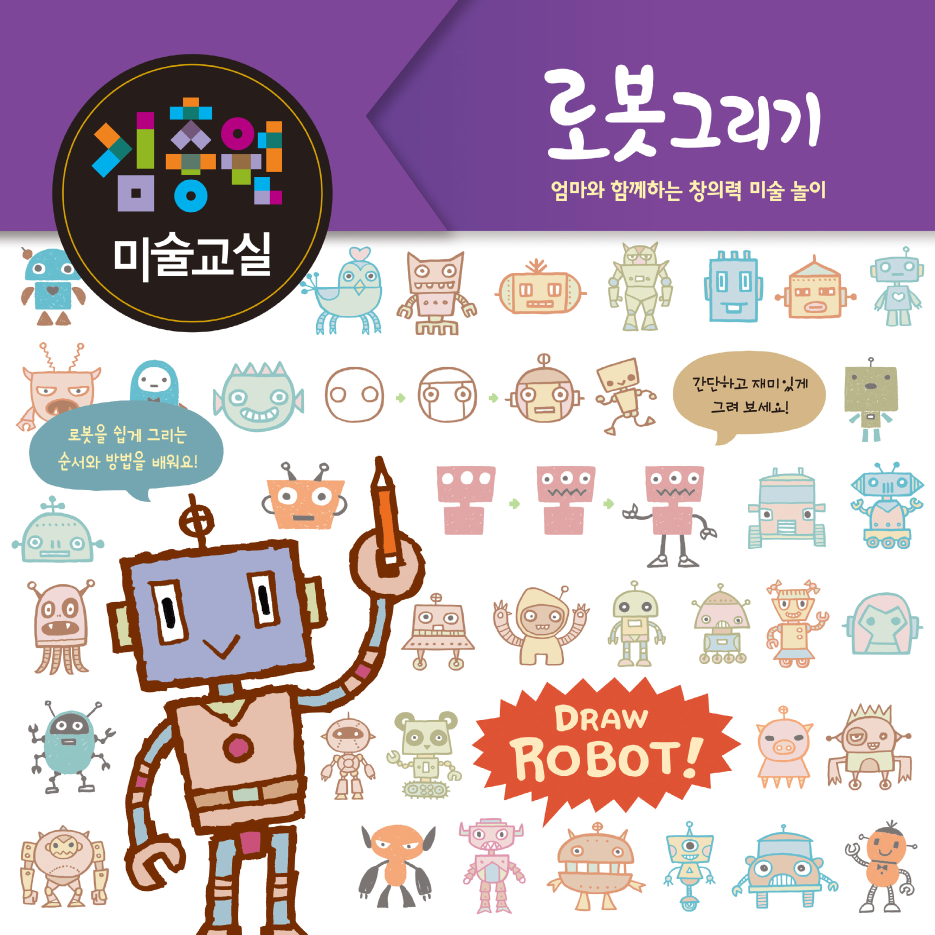 김충원 미술교실-로봇 그리기