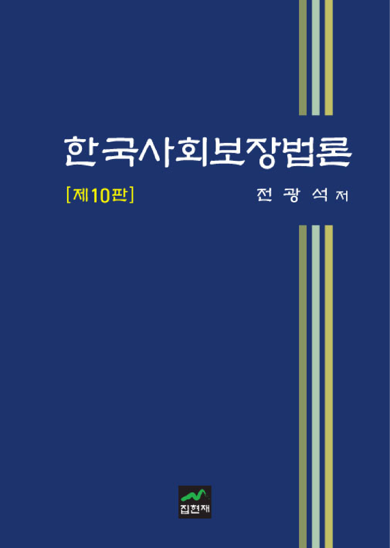 한국사회보장법론 10판
