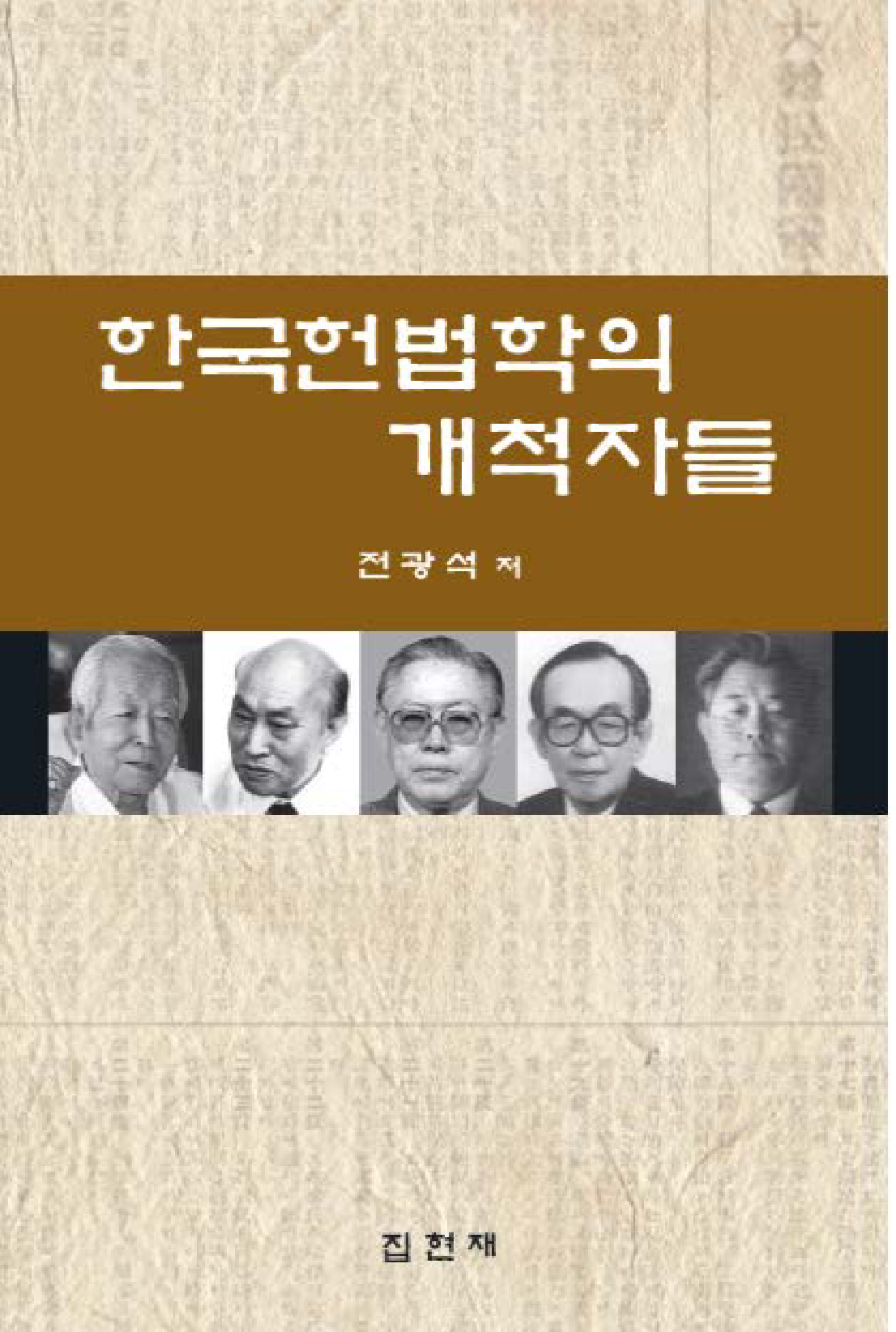 한국헌법학의 개척자들