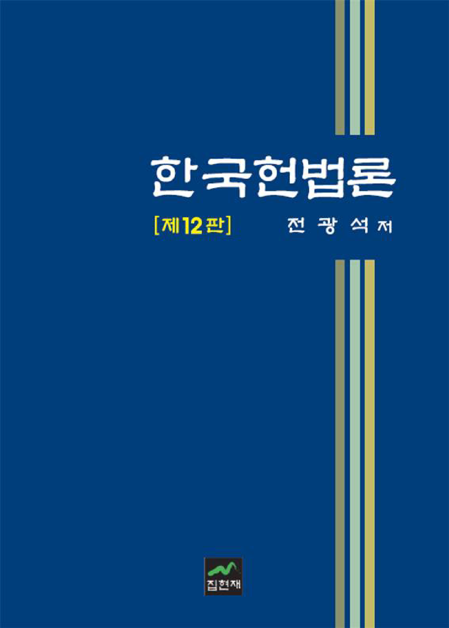 한국헌법론 12판