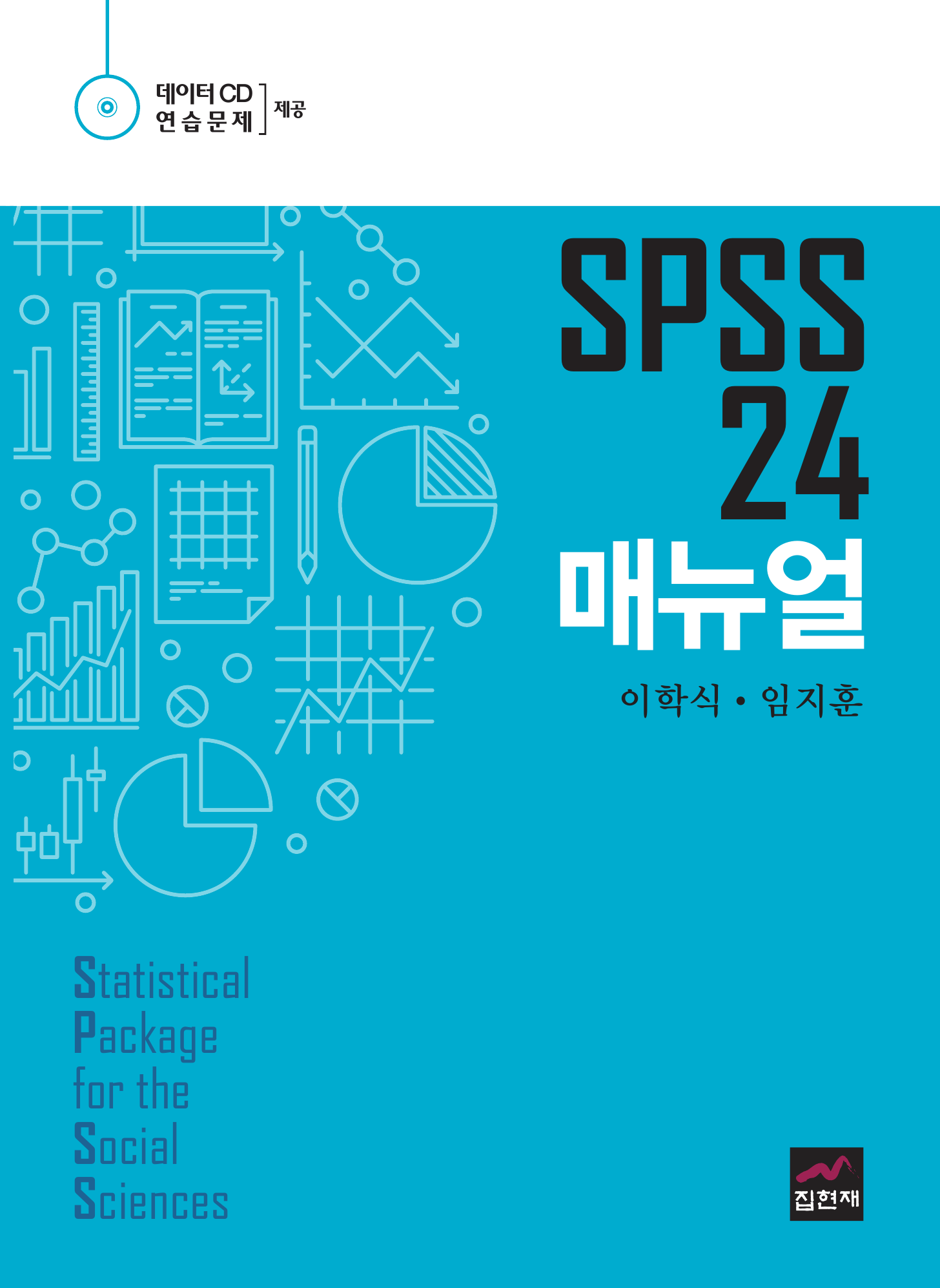 SPSS 24 매뉴얼
