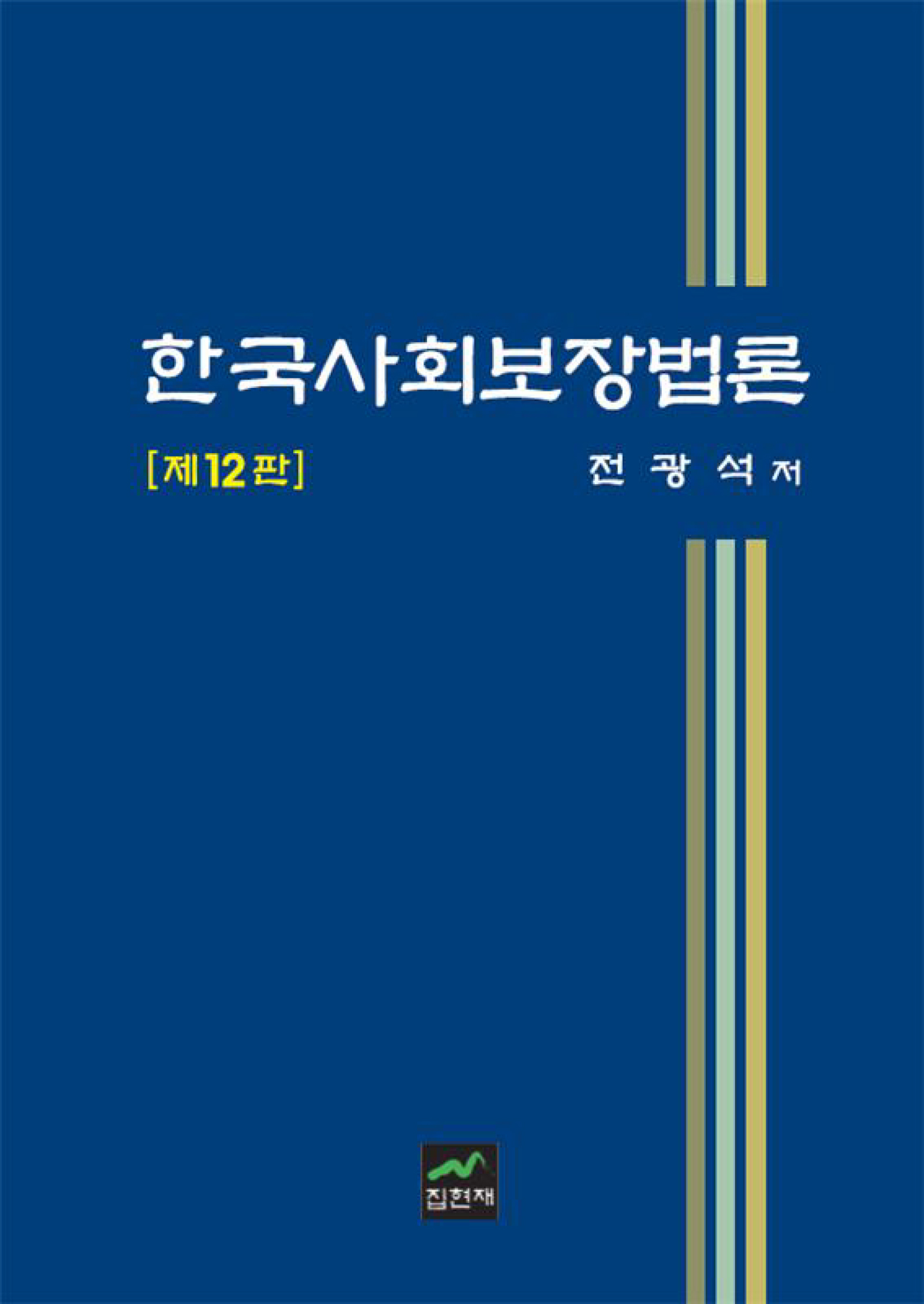 한국사회보장법론 12판
