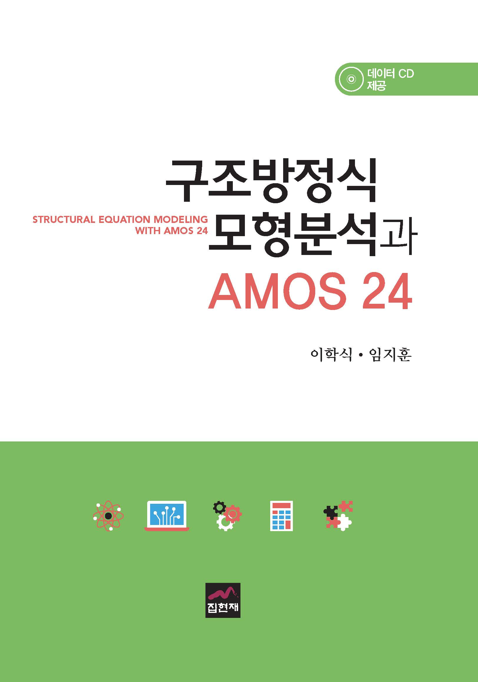 구조방정식 모형분석과 AMOS 24
