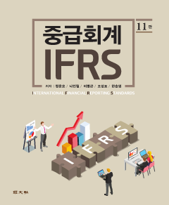 IFRS 중급회계(제11판)