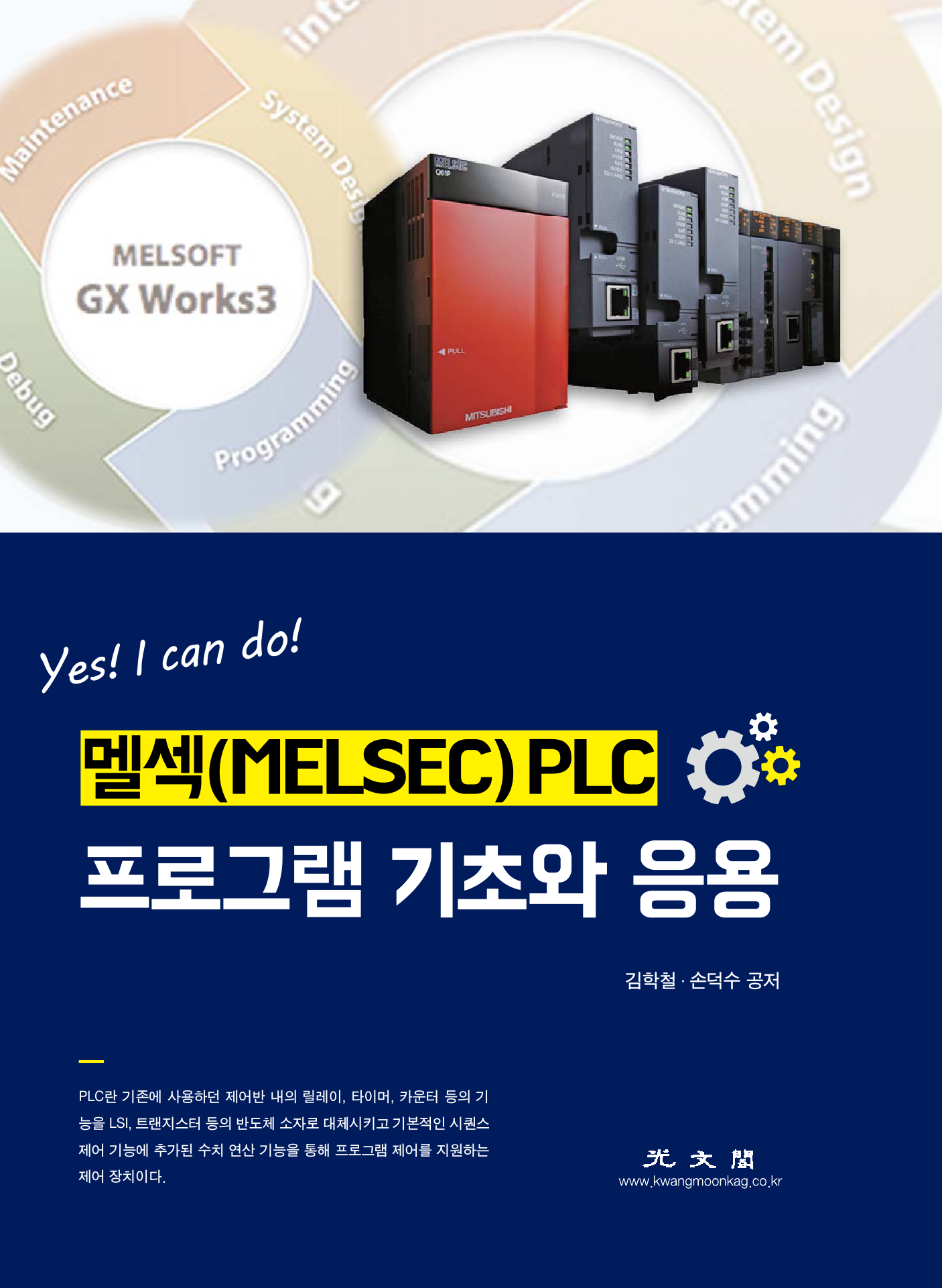 멜섹(MELSEC) PLC 프로그램 기초와 응용 (Yes! I can do!)
