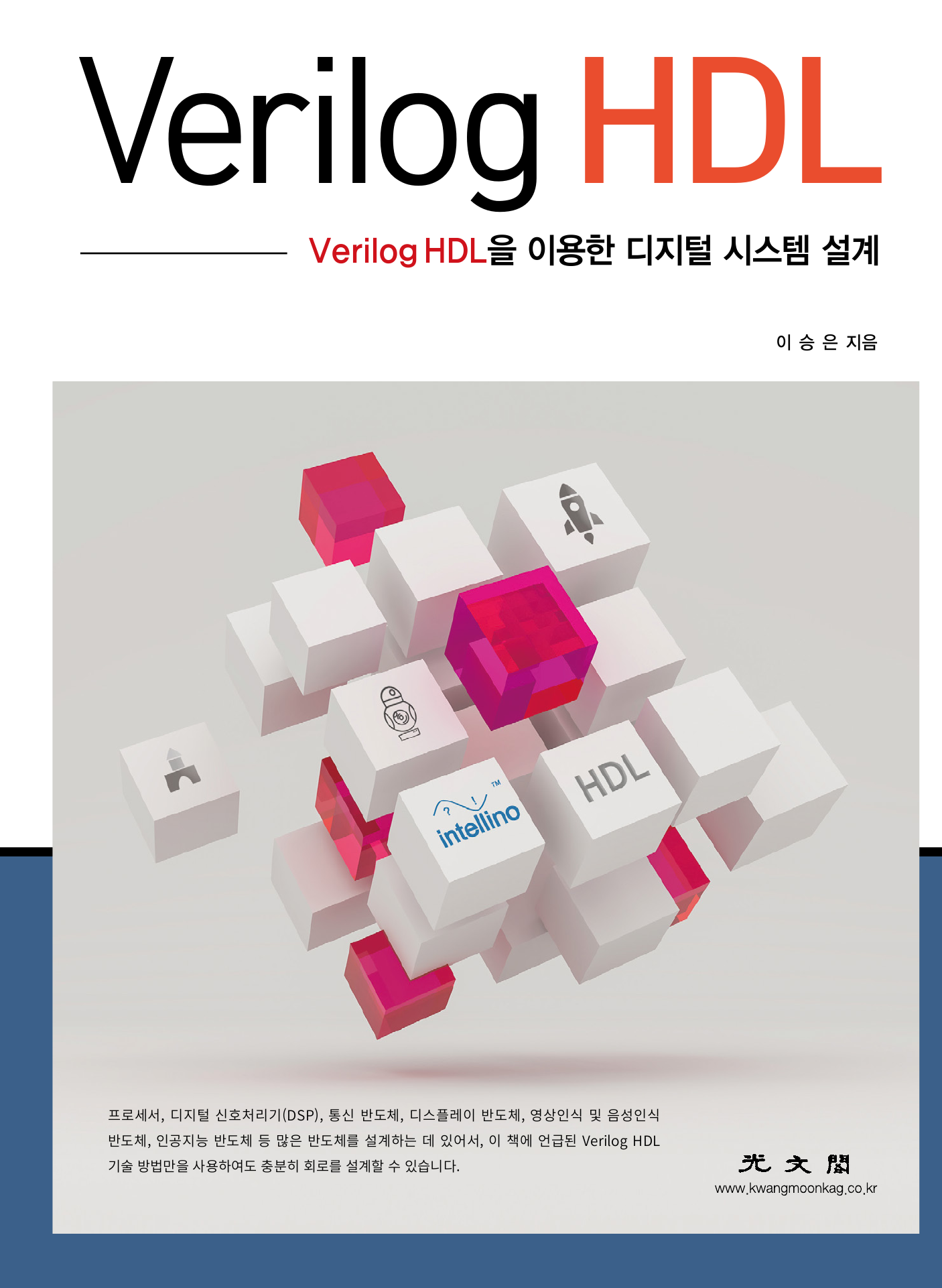 Verilog HDL(Verilog HDL을 이용한 디지털 시스템 설계)