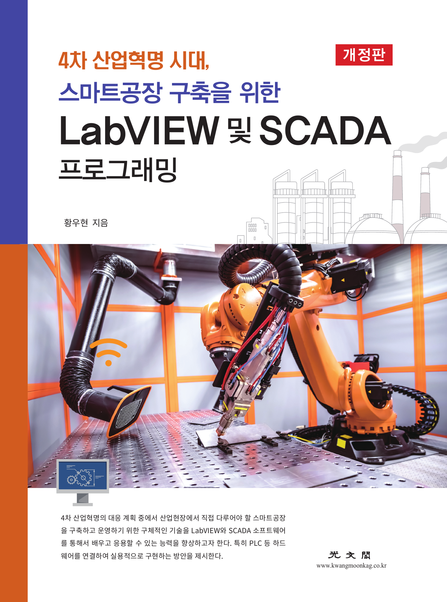 4차 산업혁명 시대 스마트공장 구축을 위한 LabVIEW 및 SCADA 프로그래밍 개정판 2판