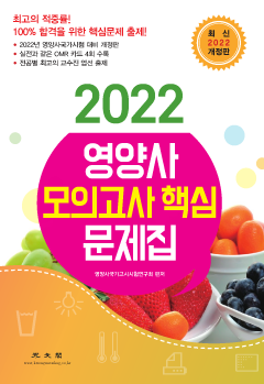 2022 영양사 모의고사 핵심 문제집 개정판