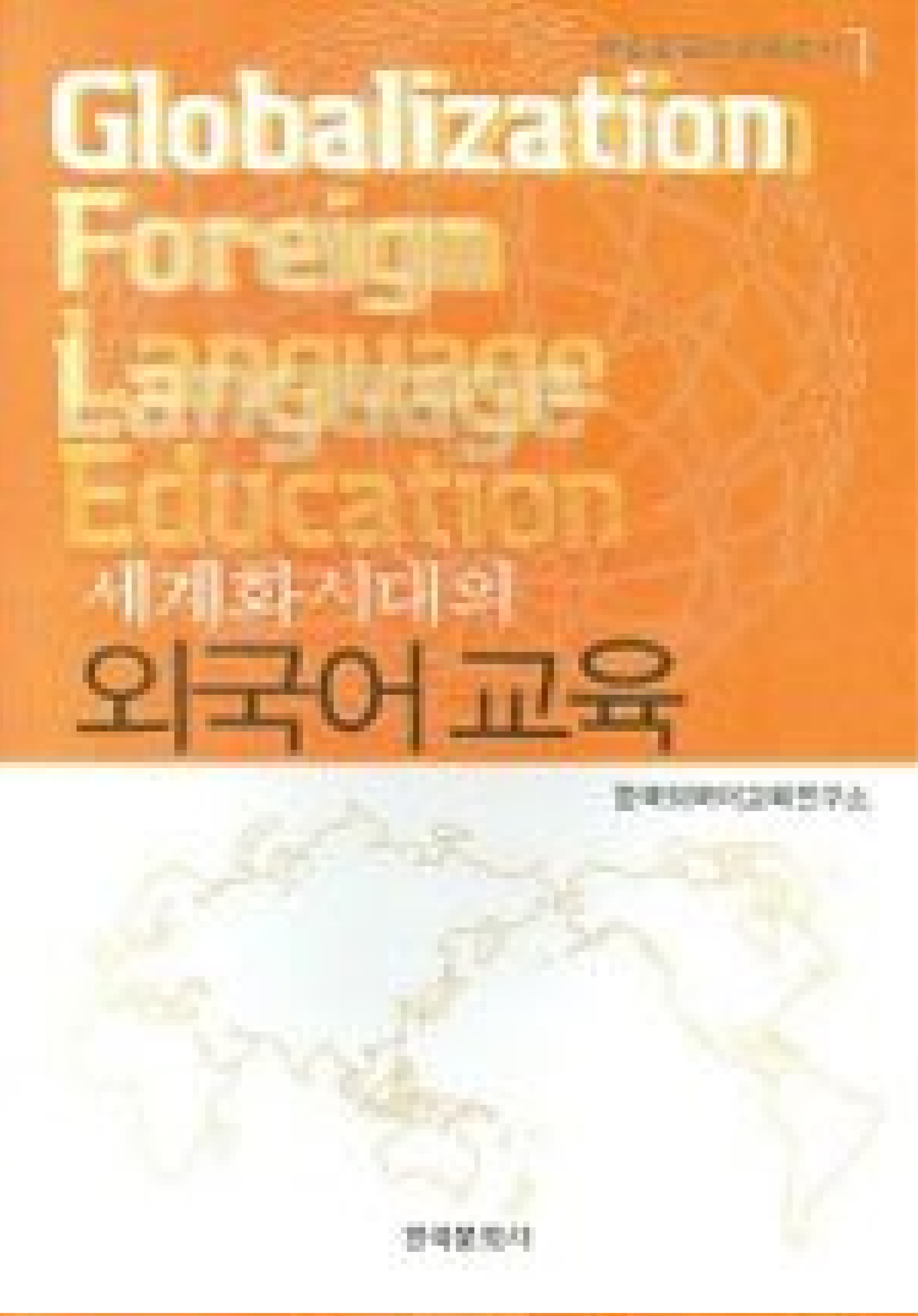세계화시대의 외국어교육