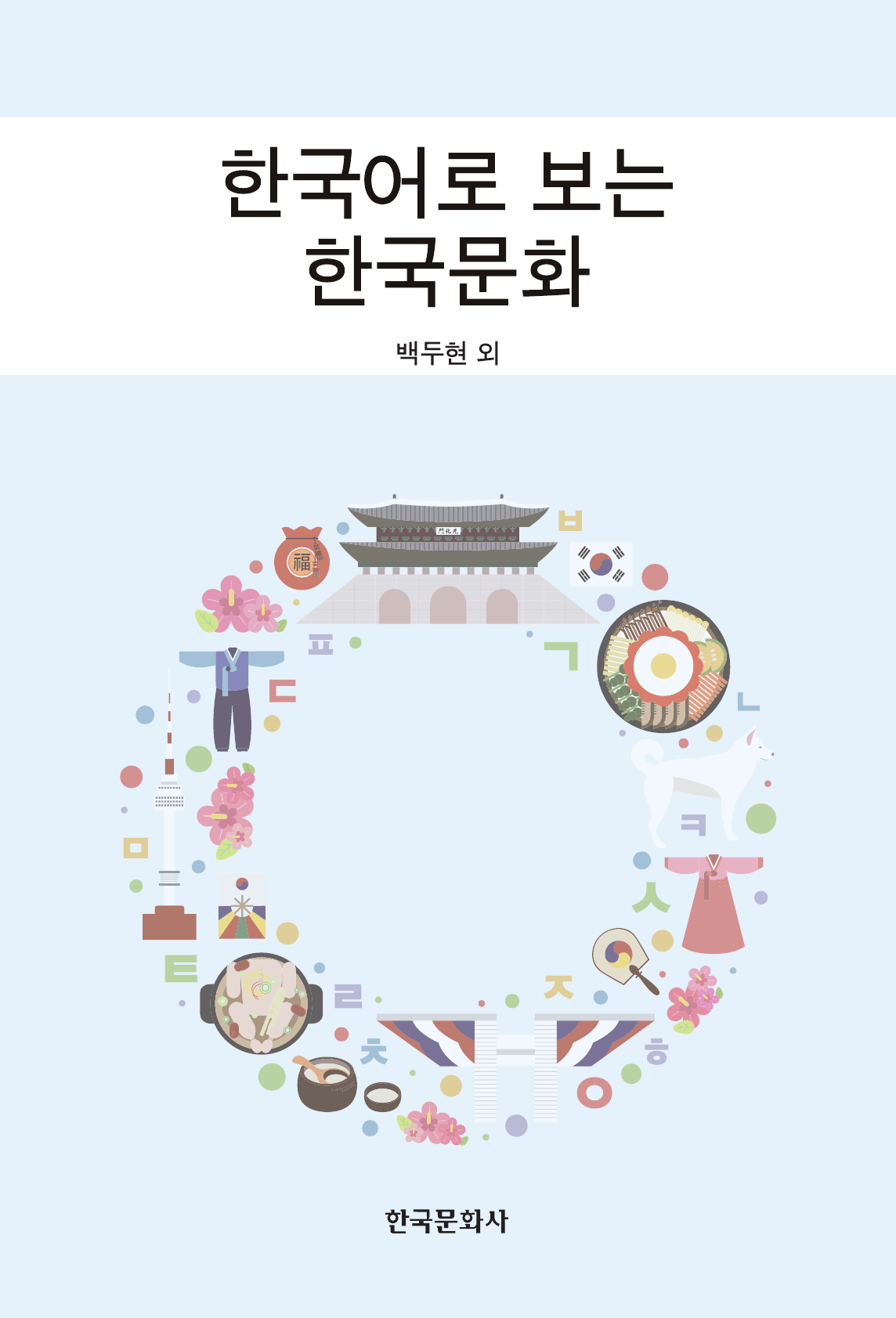 한국어로 보는 한국문화