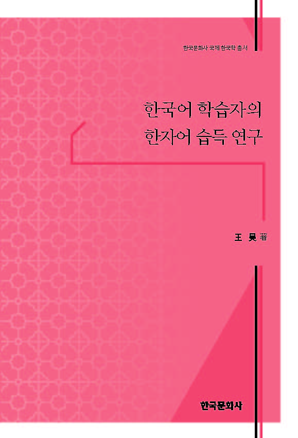 한국어 학습자의 한자어 습득 연구