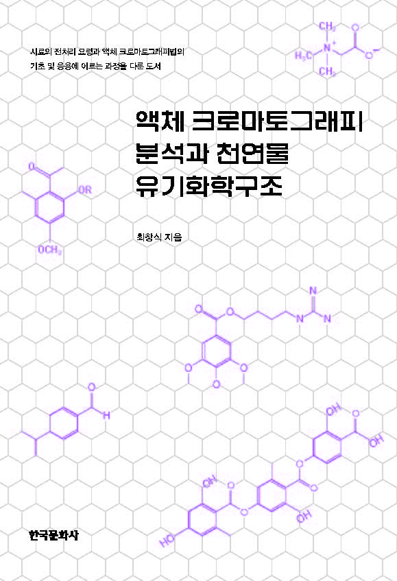 액체 크로마토그래피 분석과 천연물 유기화학구조