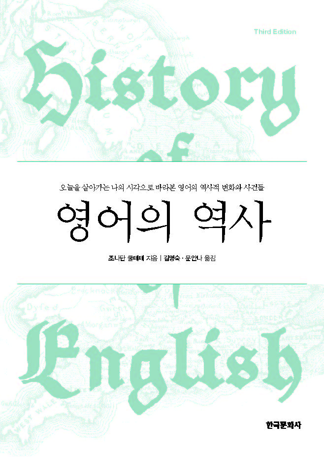 영어의 역사(History of English: Third Edition)