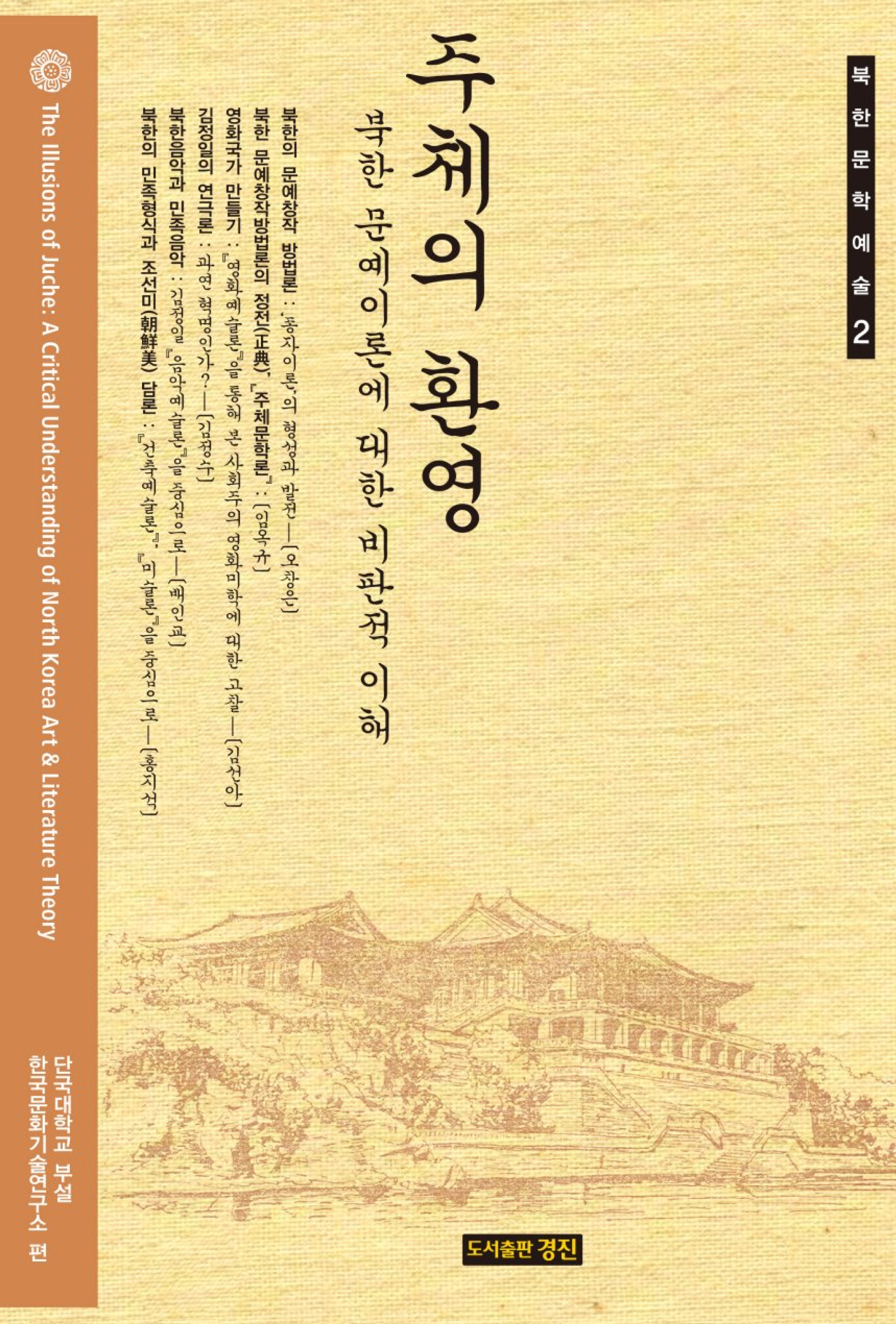 주체의 환영: 북한 문예이론에 대한 비판적 이해