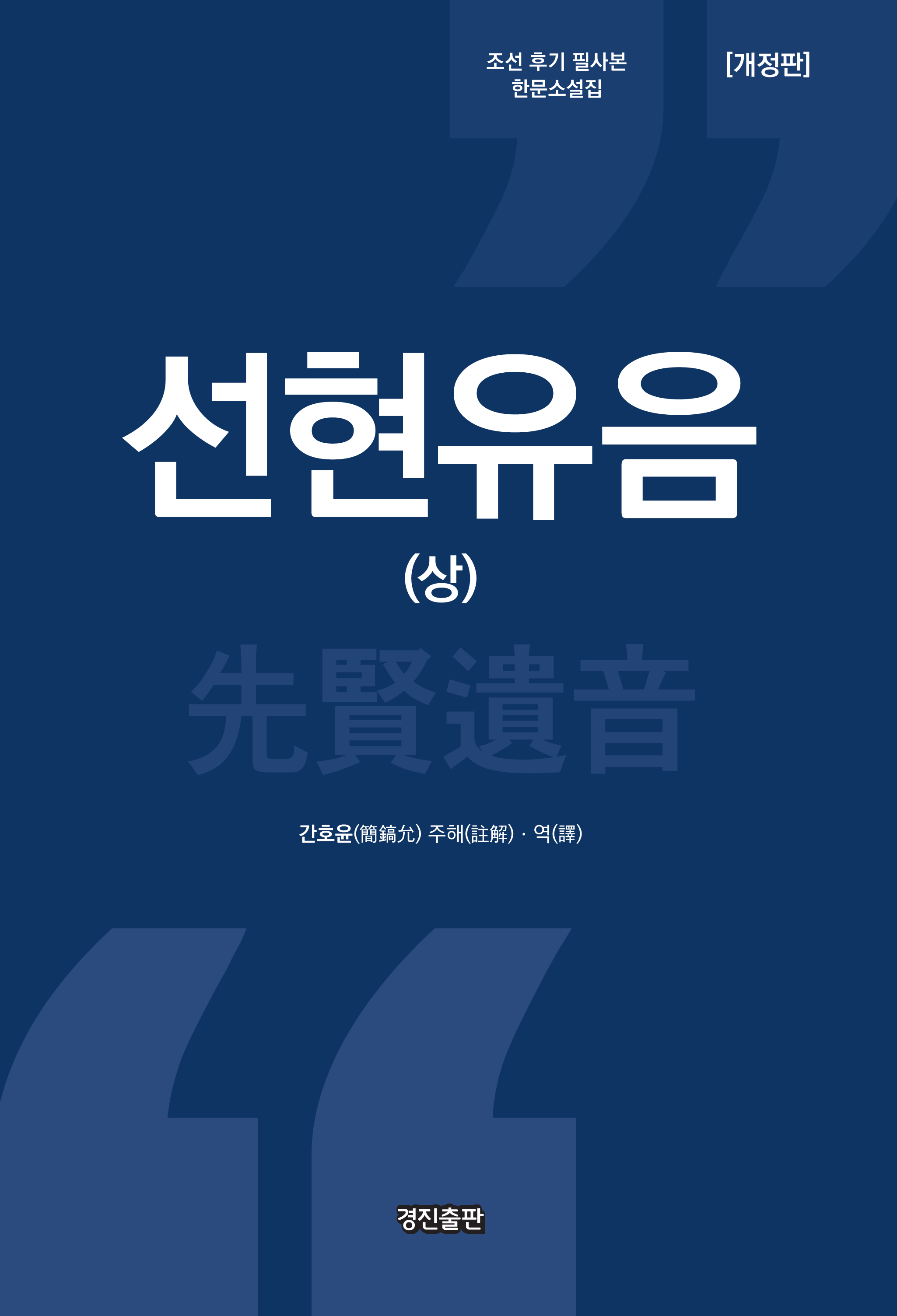 선현유음(상)