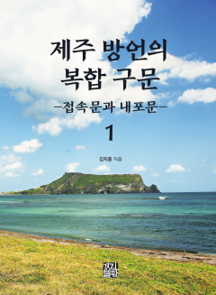 제주 방언의 복합 구문. 1 (접속문과 내포문)