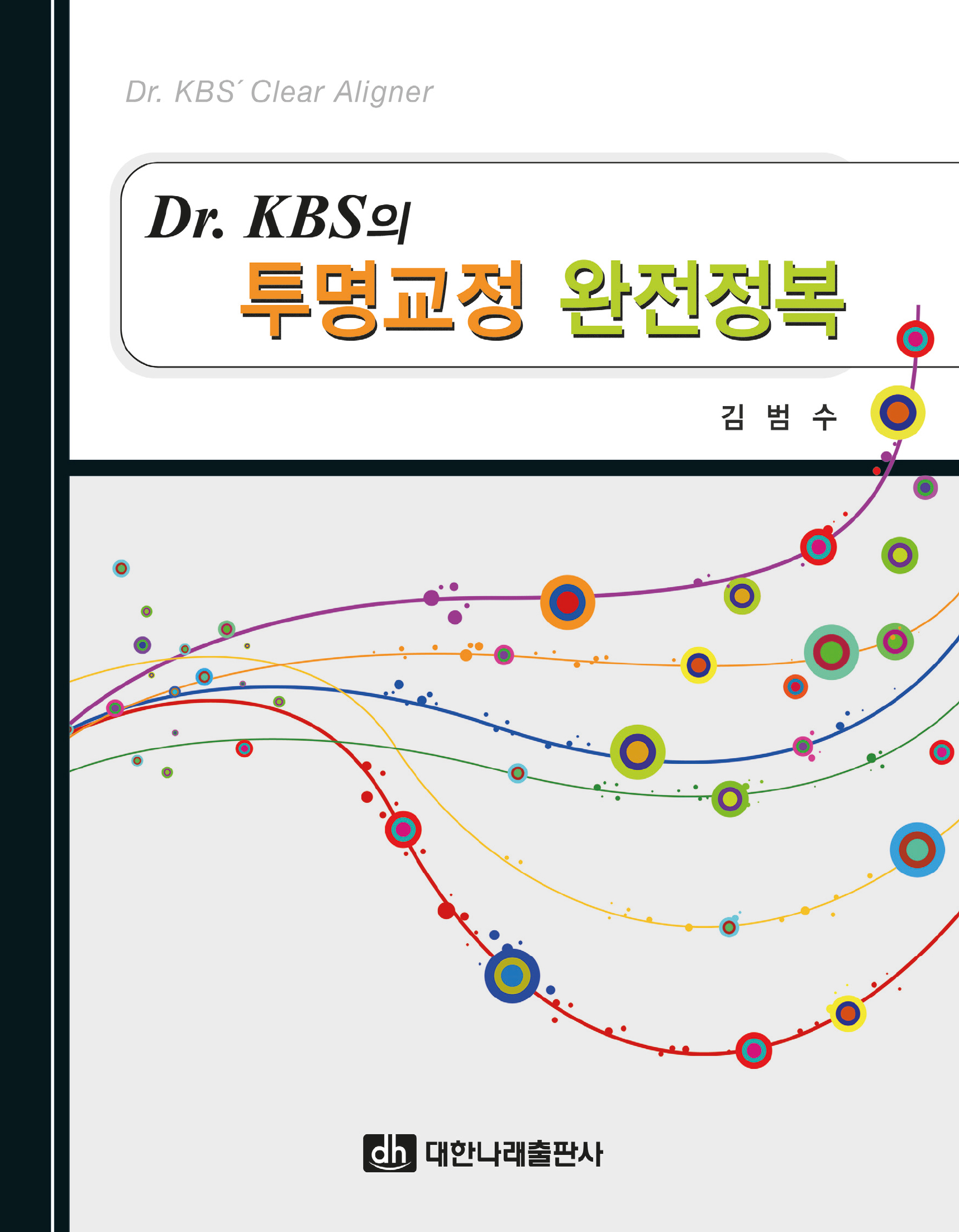 Dr. KBS의 투명교정 완전정복