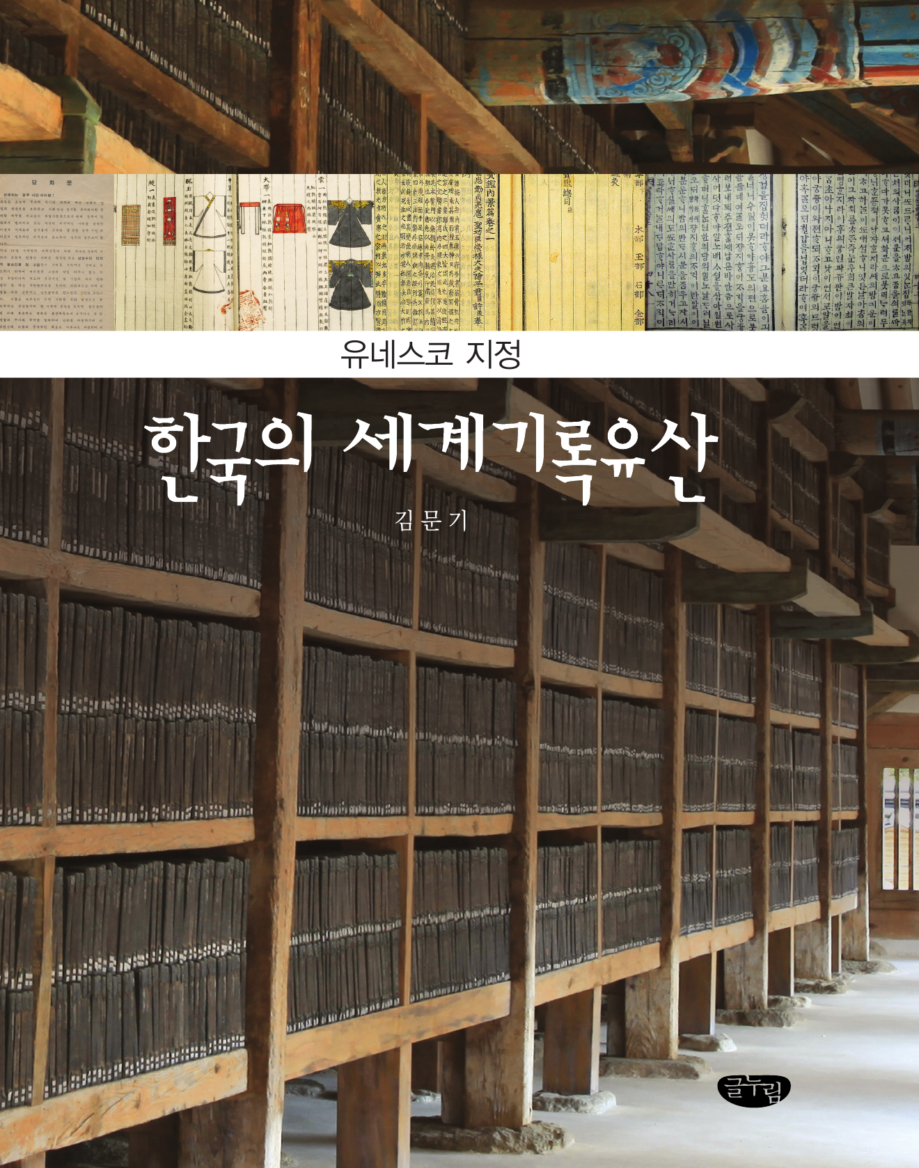 한국의세계기록유산 (유네스코 지정)