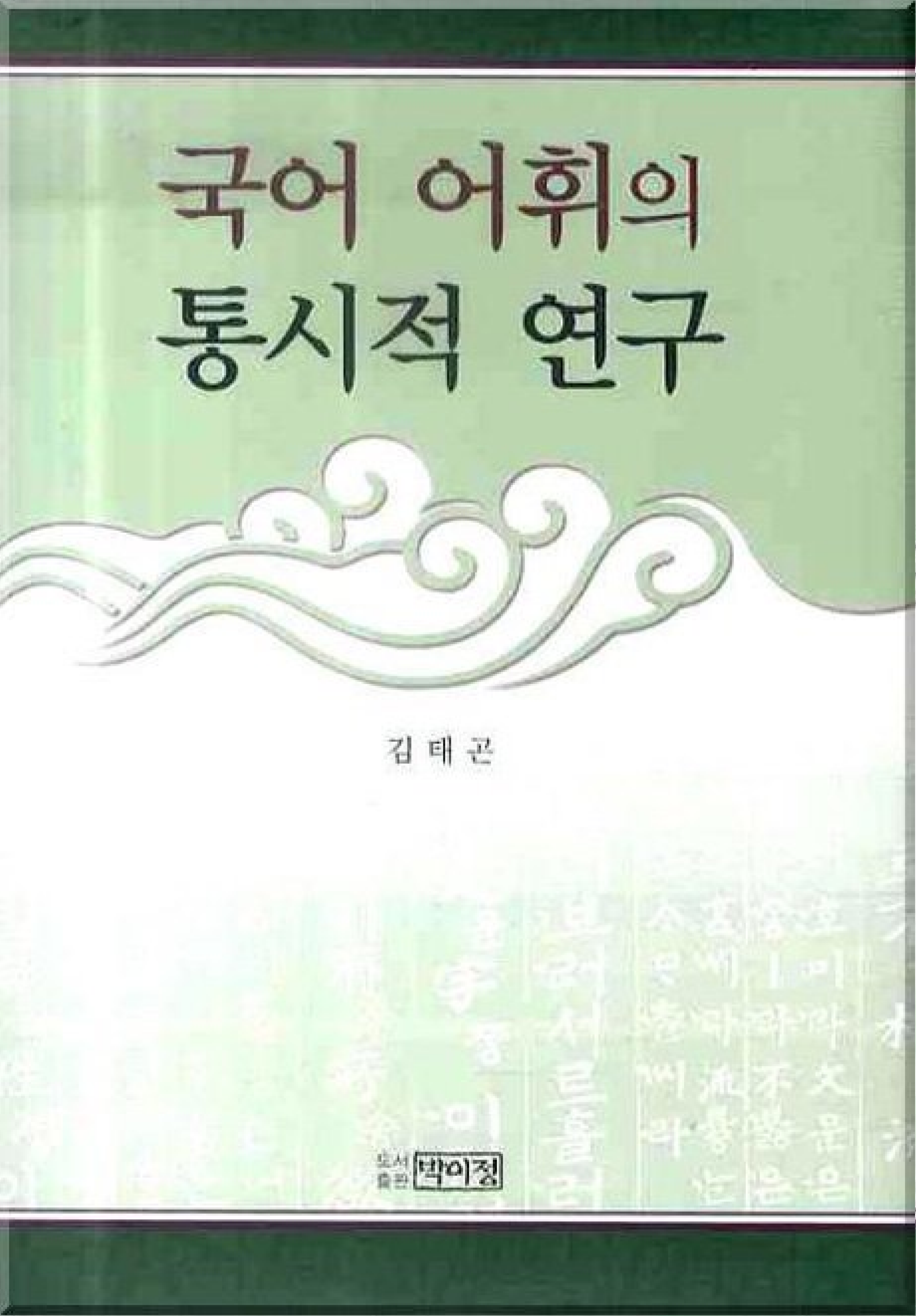 국어 어휘의 통시적 연구