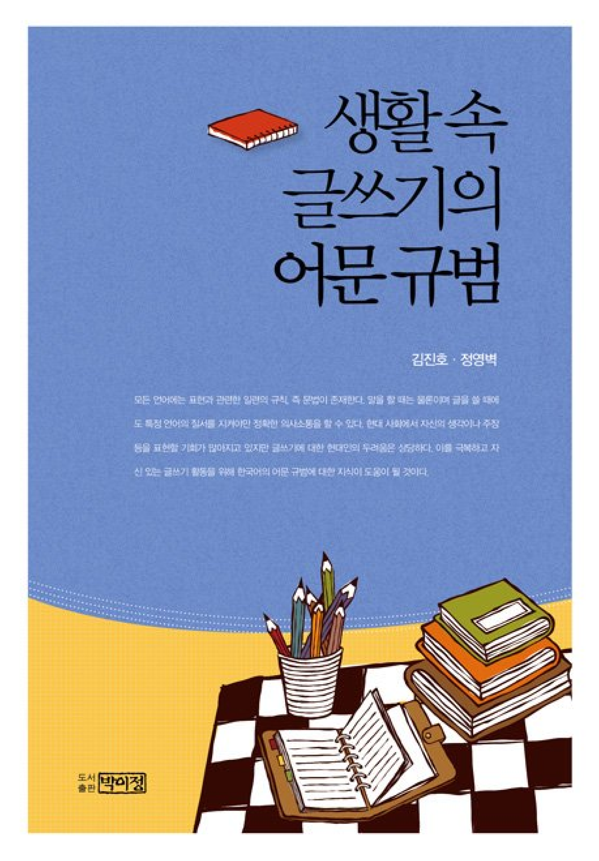 생활 속 글쓰기의 어문 규범