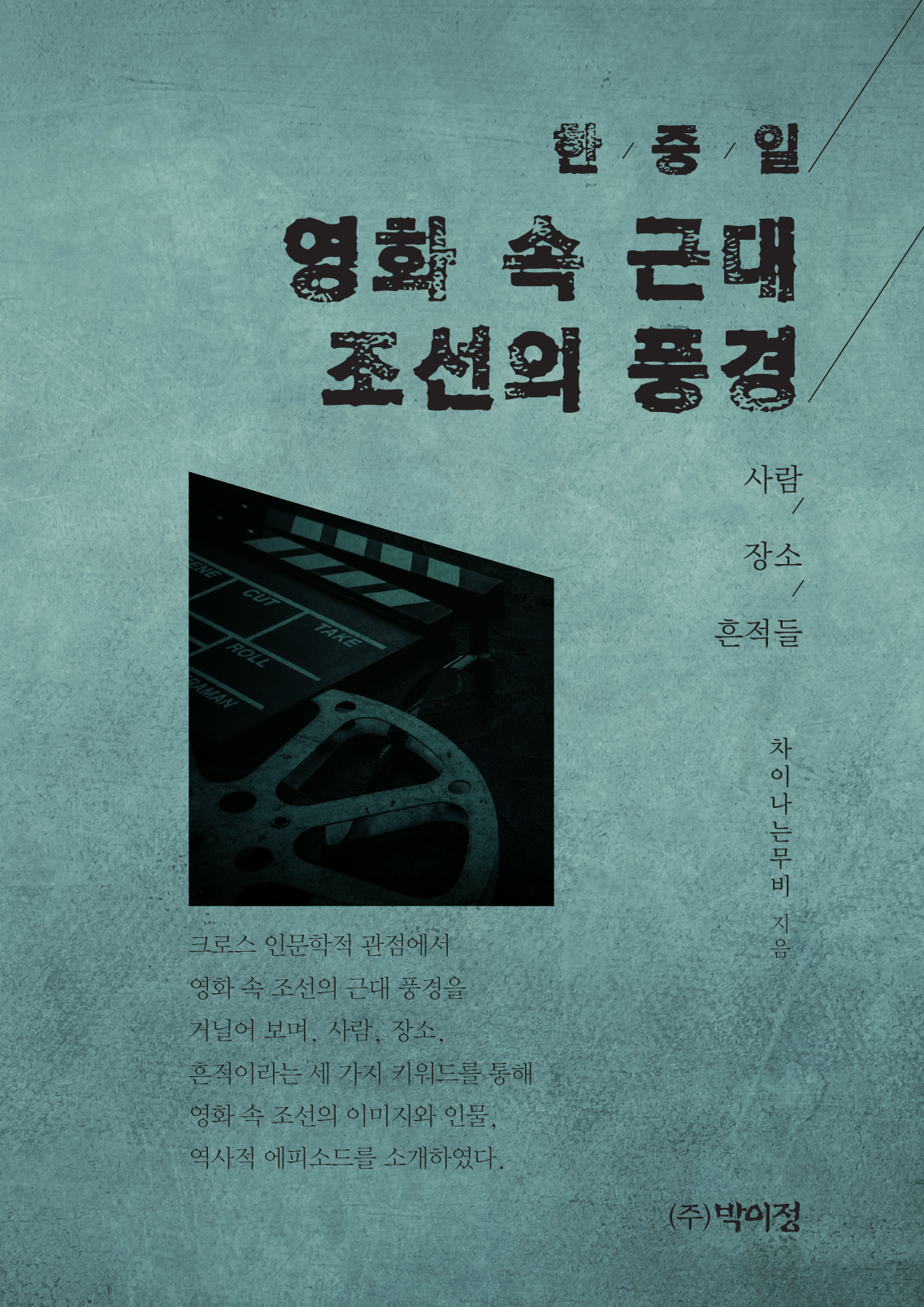 한중일 영화 속 근대 조선의 풍경 (사람 / 장소 / 흔적들)