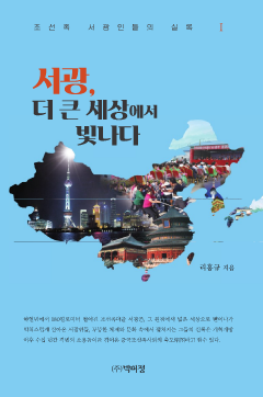 서광, 더 큰 세상에서 빛나다 1