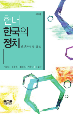 현대 한국의 정치 (제2판)