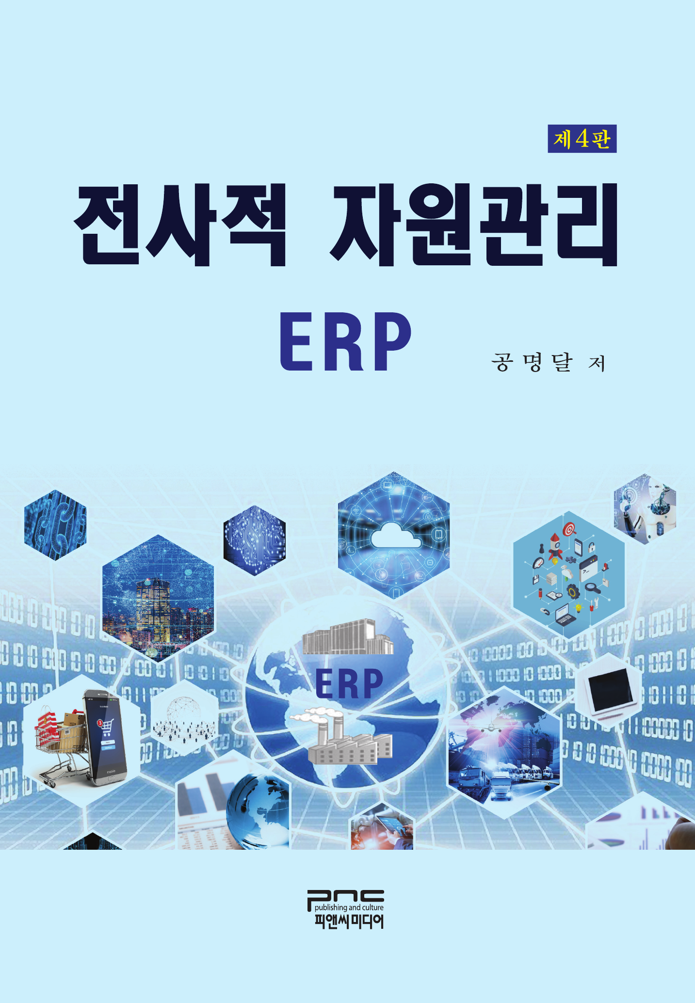 전사적 자원관리 ERP 4판