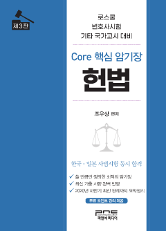 Core 핵심 암기장 헌법 3판