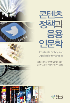콘텐츠 정책과 응용인문학