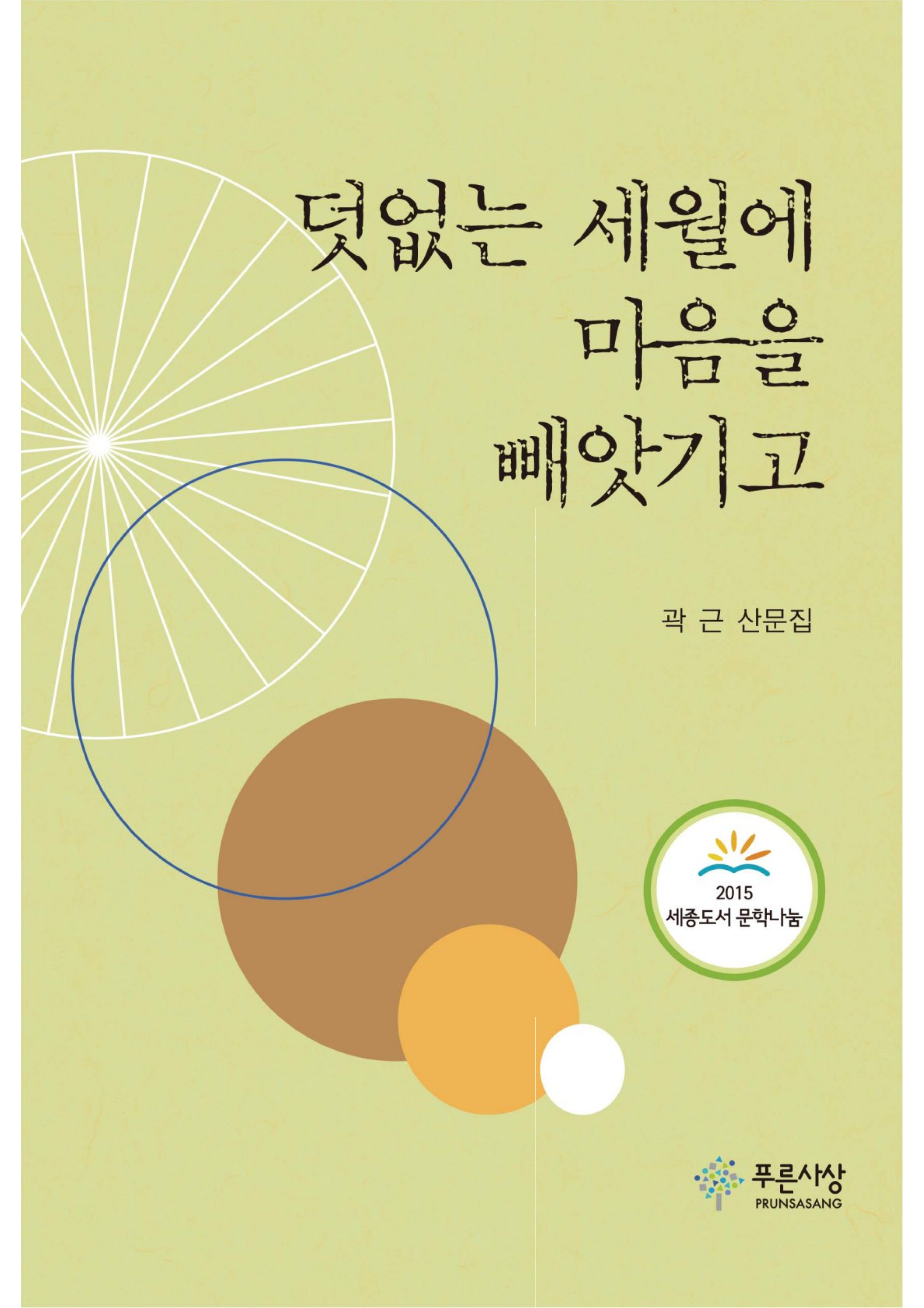 덧없는 세월에 마음을 빼앗기고