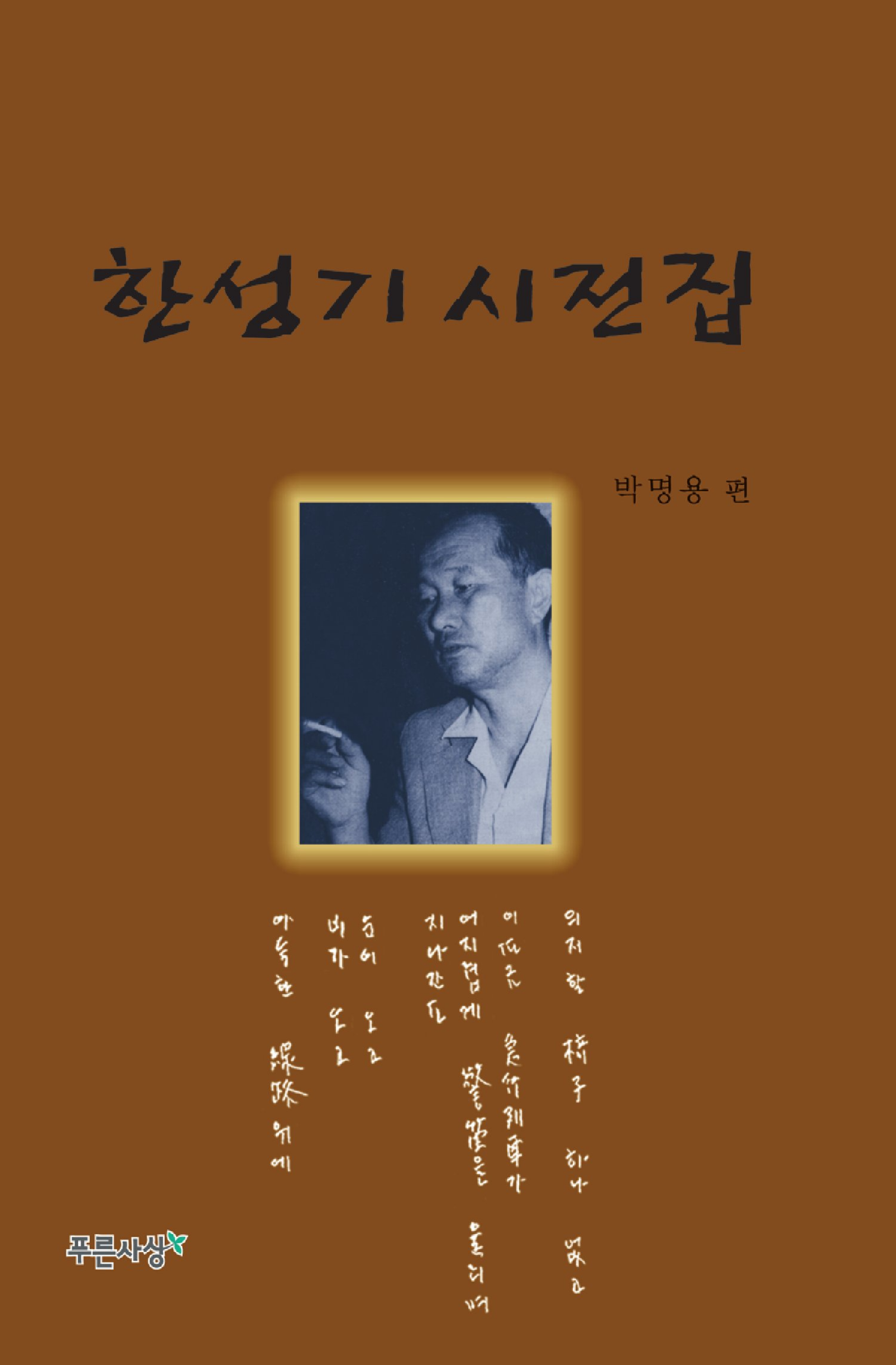 한성기 시전집