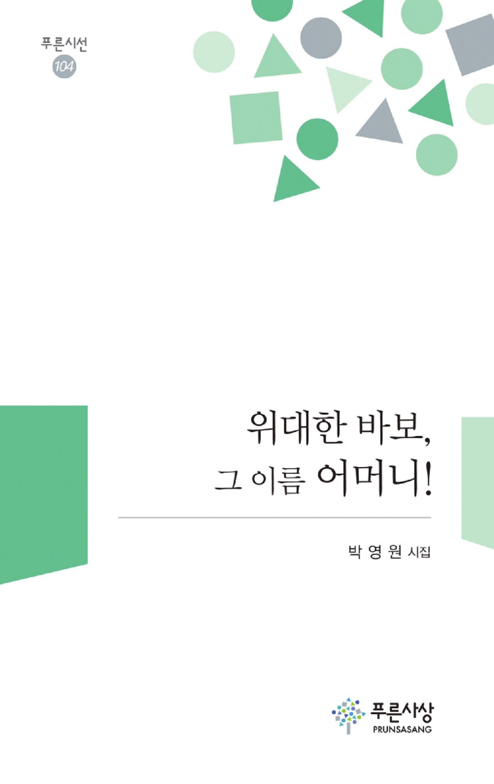 위대한 바보, 그 이름 어머니!