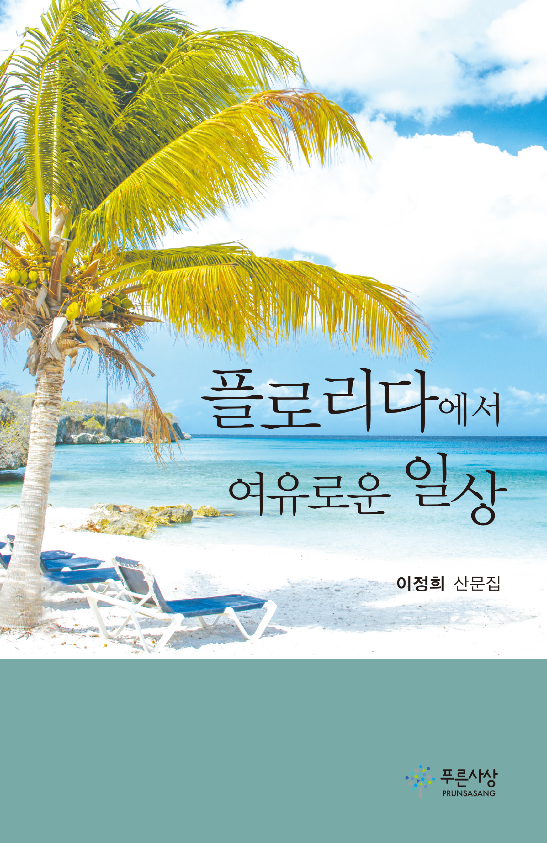 플로리다에서 여유로운 일상