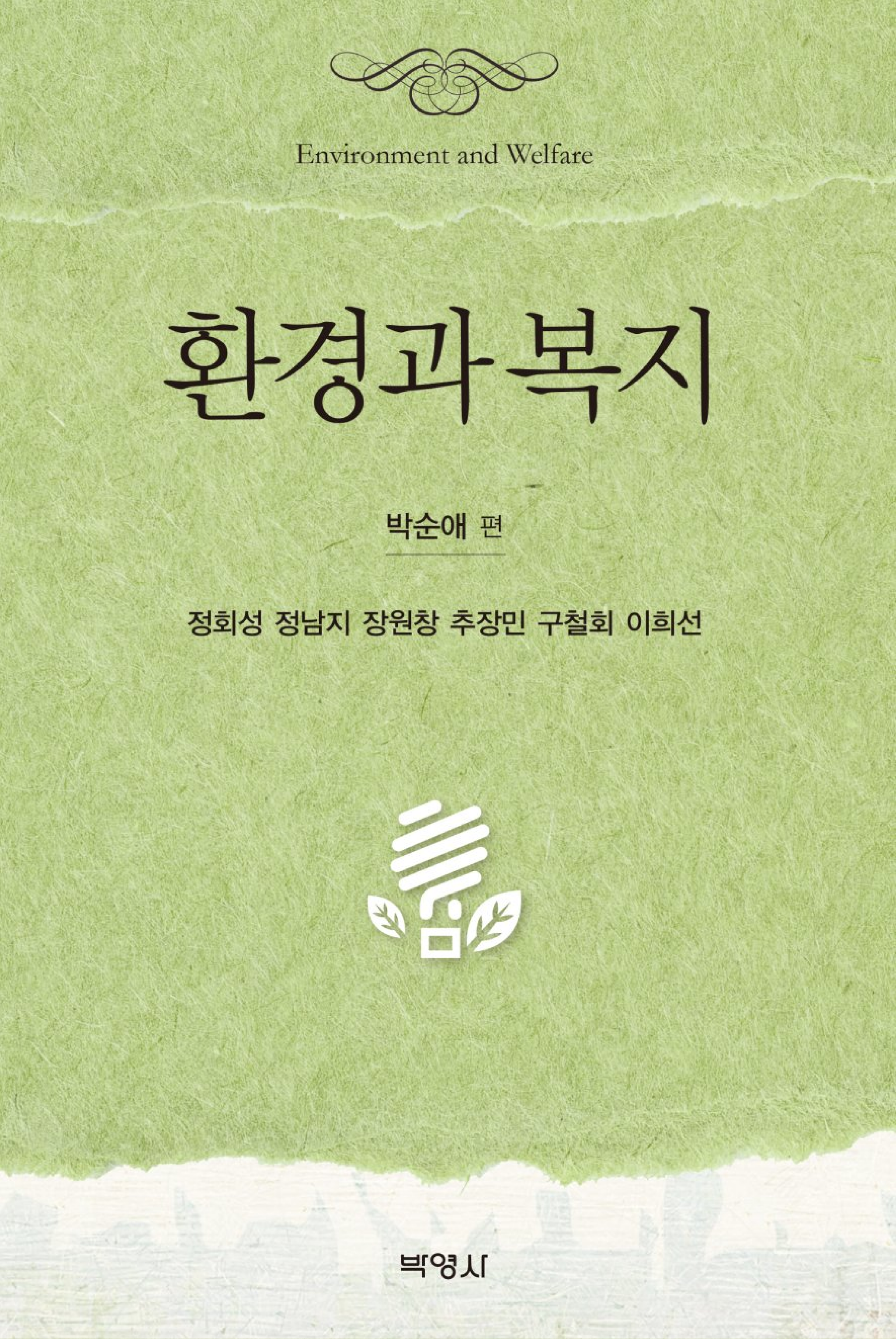 환경과 복지