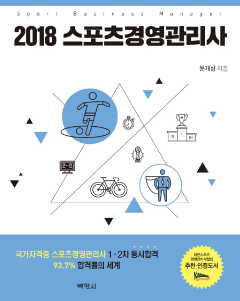 2018 스포츠경영관리사