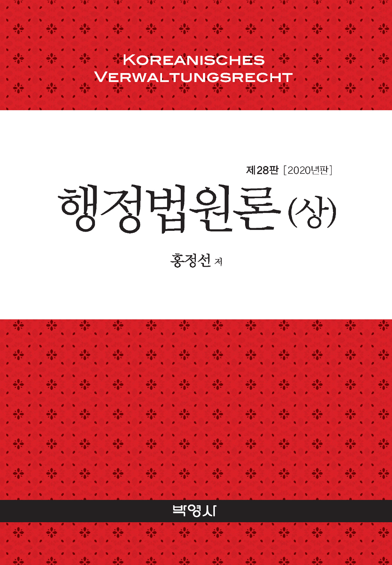 행정법원론(상)(2020) 28판