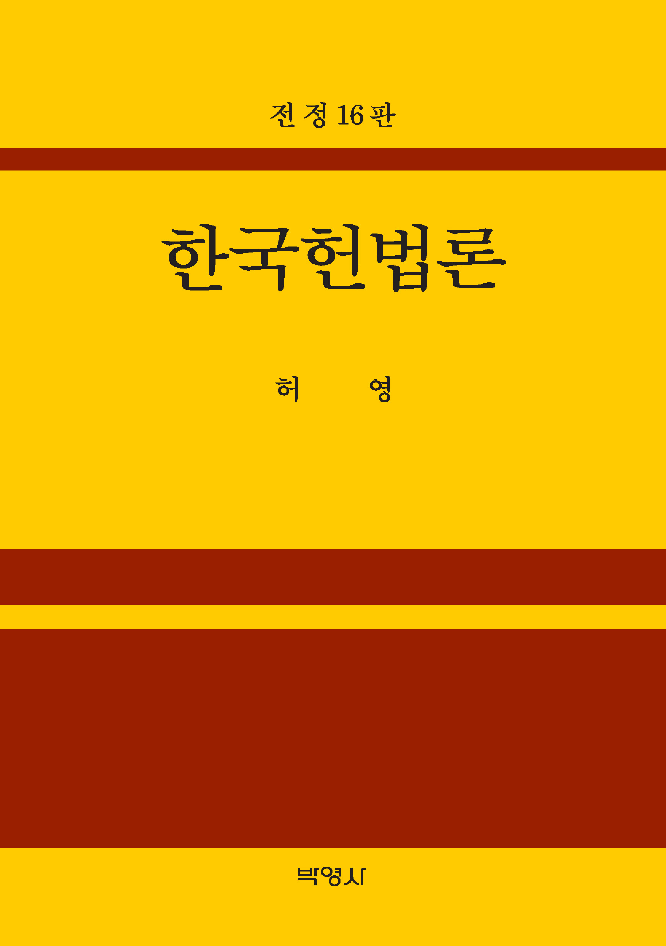 한국헌법론 전정판 16판