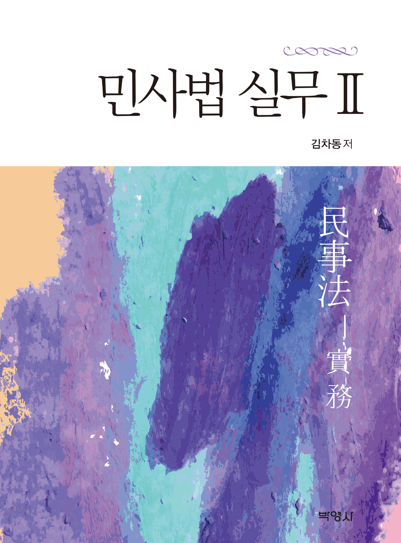 민사법 실무. 2