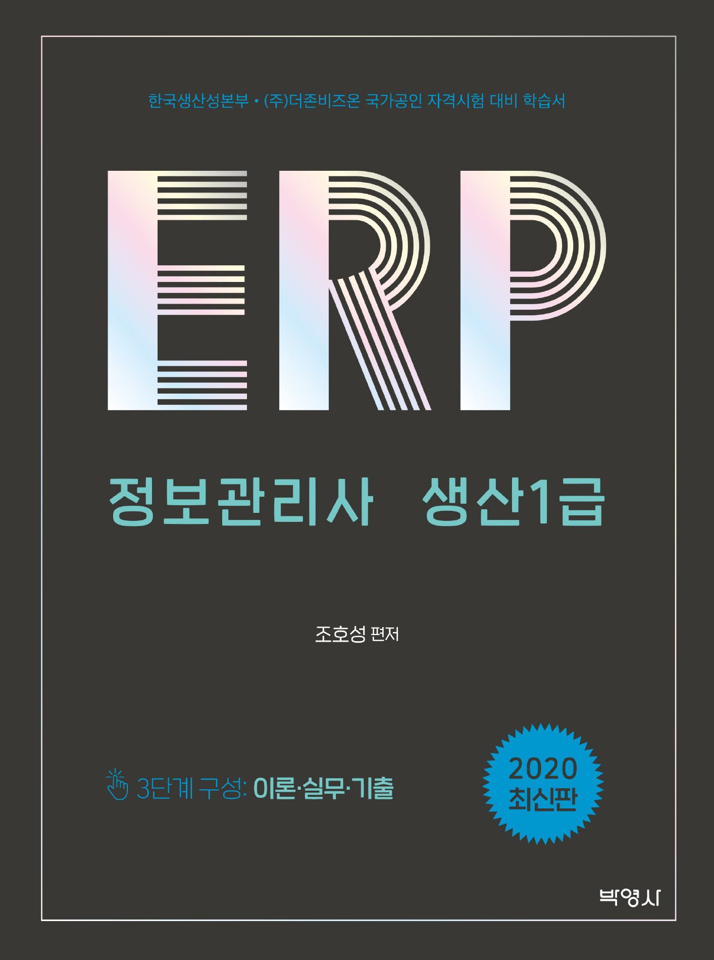ERP 정보관리사 생산 1급(2020)