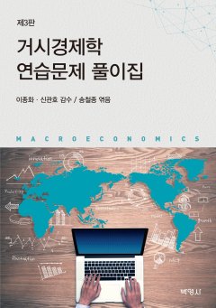 거시경제학 연습문제 풀이집 3판