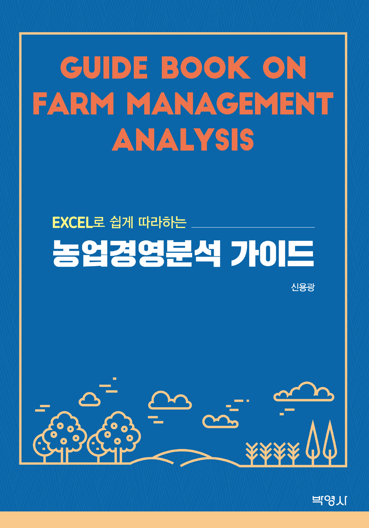 EXCEL로 쉽게 따라하는 농업경영분석 가이드