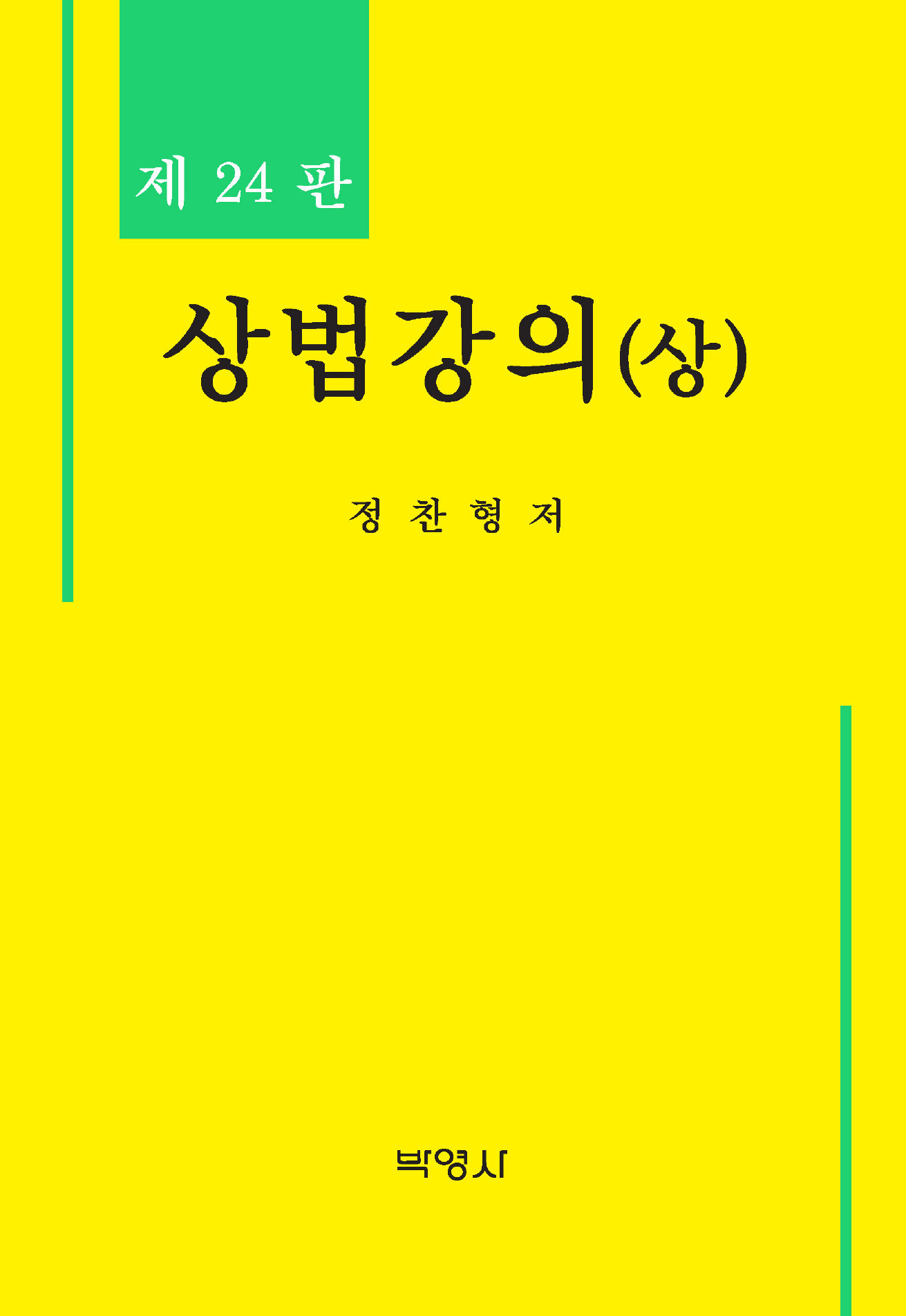 상법강의(상) 24판