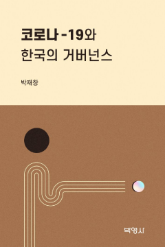 코로나19와 한국의 거버넌스