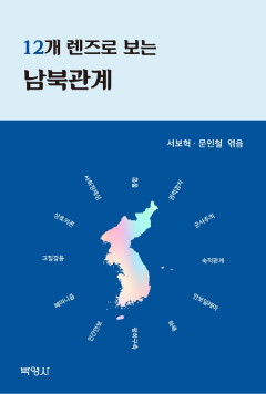 12개 렌즈로 보는 남북관계